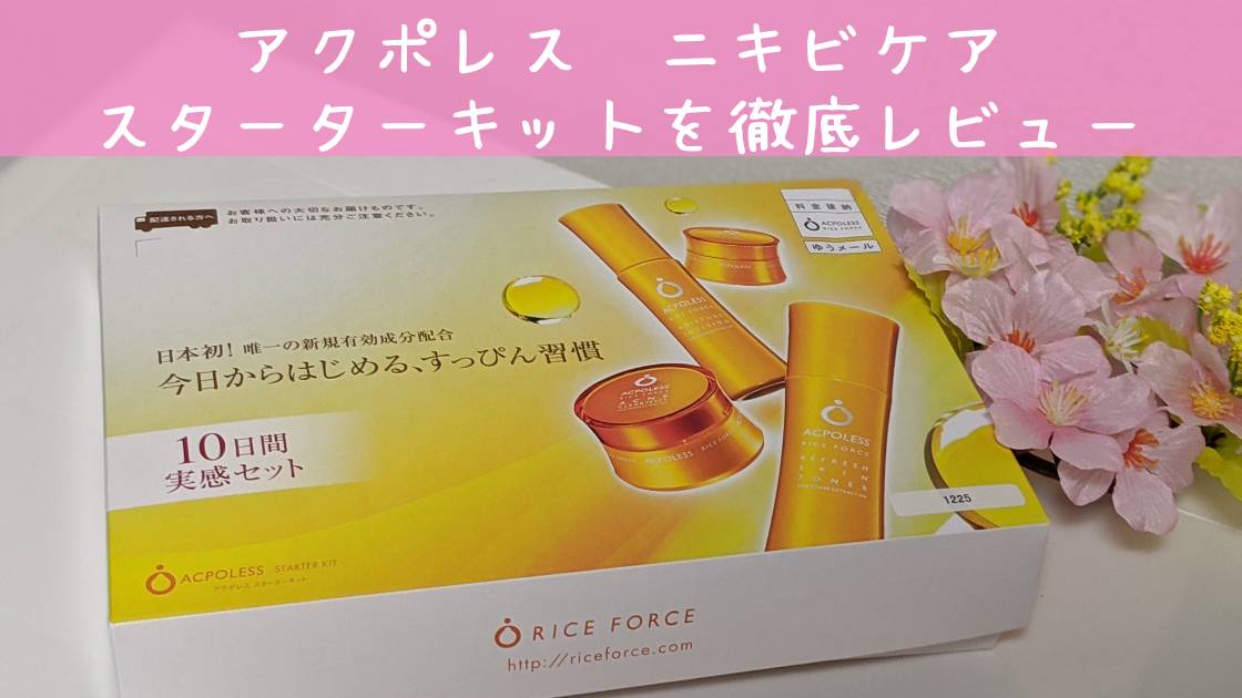 レビュー アクポレス ニキビケア スターターキット の口コミ 気になる効果は あんずぶろぐ