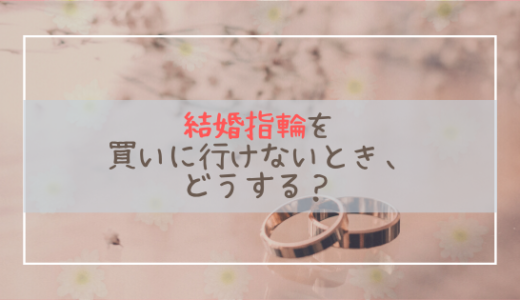 結婚指輪を買いに行けないときはどうする？外出自粛でも大丈夫なジュエリーショップ