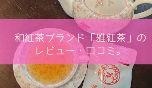 和紅茶専門ブランド「雅紅茶」のお試しセットをレビュー・口コミ。