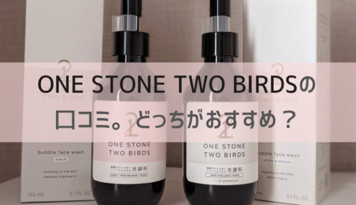 ONE STONE TWO BIRDS（ワンストーントゥーバーズ）洗顔の口コミ。どっちがおすすめ？使い方や売ってる場所も