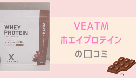 「VEATM（ビートム）」のホエイプロテイン（チョコレート味）を口コミ＆レビュー。【PR】