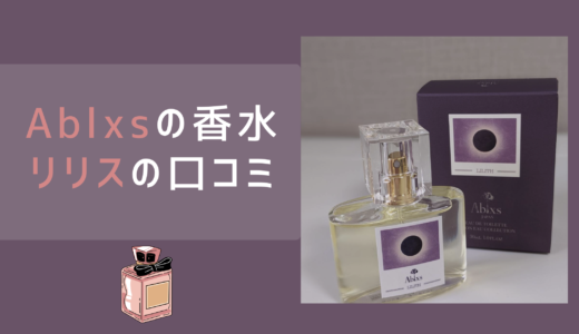 Ablxs（アブラクサス）の香水「ダークムーン・リリスの香り」をお試し＆口コミ【PR】