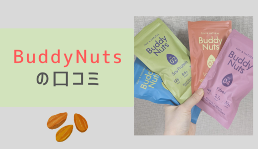 「BuddyNuts（バディナッツ）」をお試し＆口コミ【PR】。カラダが喜ぶ4種のミックスナッツのレビュー