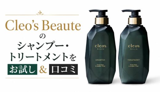 Cleo’s Beaute（クレオズボーテ）のエクストラモイストシャンプー・リペアトリートメントをお試し＆口コミ【PR】