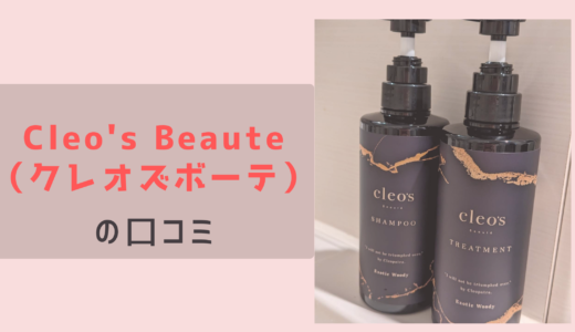 保護中: Cleo’s Beaute（クレオズボーテ）のエクストラモイストシャンプー・リペアトリートメントをお試し＆口コミ【PR】