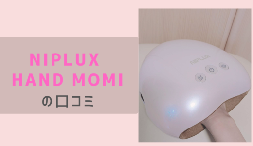 【口コミ＆体験レビュー】NIPLUX HAND MOMIは効果ある？1週間使って分かったリアルな口コミと注意点【PR】
