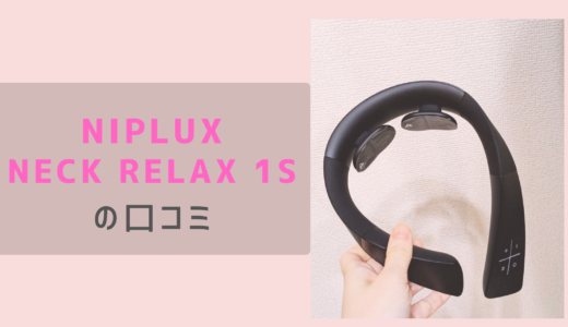 【口コミ＆体験レビュー】NIPLUX NECK RELAX 1Sで首・肩がラクに？1週間使用で分かったリアルな感想と注意点【PR】