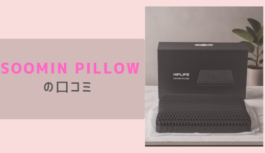 【口コミ＆体験レビュー】NIPLUX SOOMIN PILLOWで寝返りしやすくて首がラク！1週間使用で分かったリアルな感想と注意点【PR】