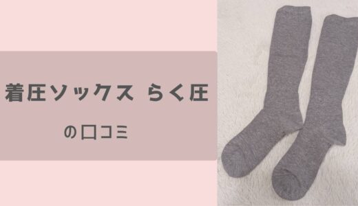 【口コミ＆体験レビュー】着圧ソックスが続かない人へ。助野の着圧ソックス「らく圧」を使ってみたリアルな感想と注意点【PR】